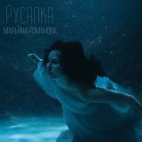 Скачать песню Марьяна Романова - Русалка