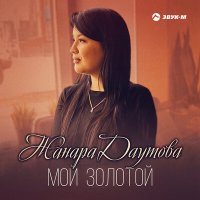 Скачать песню Жанара Даутова - Мой золотой