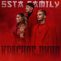 Скачать песню 5sta Family - Красное вино (DiMooN in the Sky Remix)