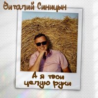 Скачать песню Виталий Синицын - А я твои целую руки