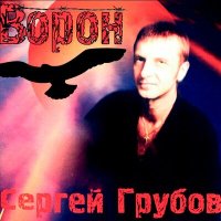 Скачать песню Сергей Грубов - Зелёный змий