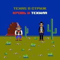 Скачать песню Техас, Стриж - Кровь и текила