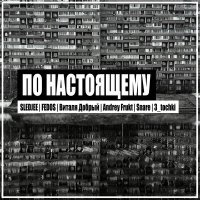 Скачать песню SLEDJEE, Fedos, Andrey Frukt, Snare, 3_tochki - Остальное пускай сдует ветром