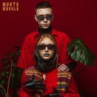Скачать песню Monte&Manula - Пеплом на губах