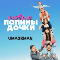 Скачать песню Uma2rman - Папины дочки. Новые