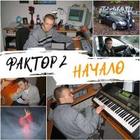 Скачать песню Фактор 2 - Русский наш народ