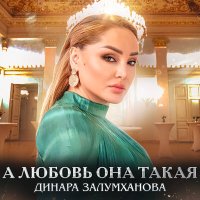 Скачать песню Динара Залумханова - А любовь она такая