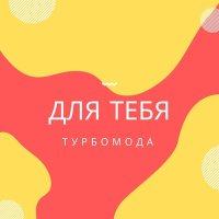 Скачать песню Турбомода - Турболюбовь (Ла-ла-ла)