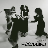 Скачать песню Несладко - Река (Single Version)