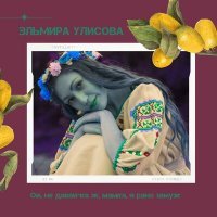 Скачать песню Эльмира Улисова - Ой, не давай-ка ж, мамка, й рано замуж