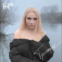 Скачать песню Hipa - Туманы