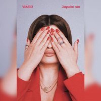 Скачать песню VUSALA - закрываю чат