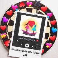 Скачать песню Алиса Медвецкая - Классно быть друзьями ЛП