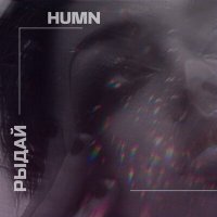 Скачать песню HUMN - Рыдай