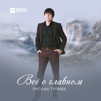 Скачать песню Руслан Тупиев - Бьастена сюре