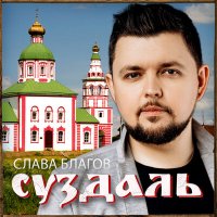 Скачать песню Слава Благов - Суздаль