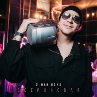 Скачать песню DIMAN BOND - Сверхновая