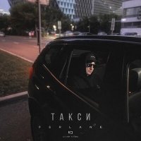 Скачать песню FERLANE - Такси