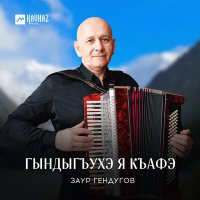 Скачать песню Заур Гендугов - Гындыгъухэ я къафэ