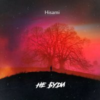 Скачать песню Hisami - Не буди