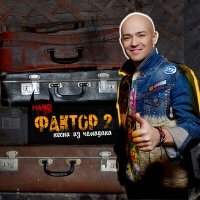 Скачать песню 2+2 - Раз, два, три