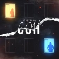 Скачать песню APOSTOLOVA - Сон