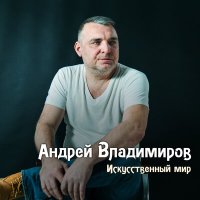 Скачать песню Андрей Владимиров - Звезда