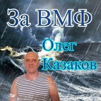 Скачать песню Олег Казаков - За ВМФ