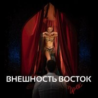 Скачать песню Грек - Внешность Восток