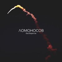 Скачать песню ЛОМОНОСОВ - Костёр