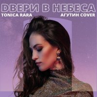 Скачать песню Tonica Rara - Двери в Небеса