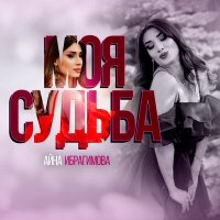 Скачать песню Айна Ибрагимова - Моя судьба