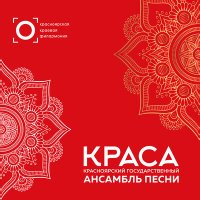 Скачать песню Красноярский государственный ансамбль песни "Краса", Анатолий Хлопков - Поехал казак