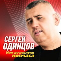 Скачать песню Cергей Одинцов - Нам до разлуки полчаса