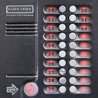 Скачать песню KURDYKOV - выйди, поговорим