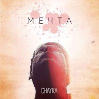 Скачать песню CHAYKA - Мечта