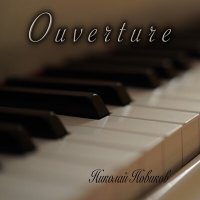 Скачать песню Николай Новиков - Ouverture