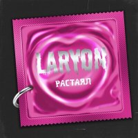 Скачать песню LARYON - Растаял