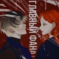 Скачать песню BEZYmyannaya - Главный фанат