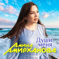 Скачать песню Амина Амирханова - Души меня