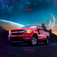 Скачать песню Manul - Пикап