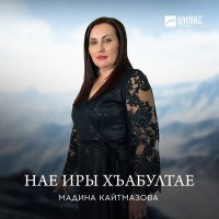 Скачать песню Мадина Кайтмазова - Нае Иры хъабултае