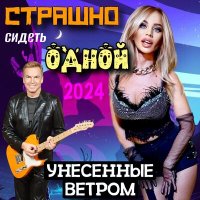 Скачать песню Унесенные ветром - Страшно сидеть (Red Line Remix)