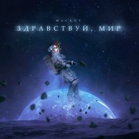 Скачать песню Маскот - Здравствуй, мир