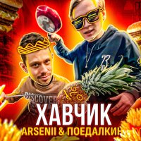 Скачать песню ARSENII, Поедалкин - Хавчик