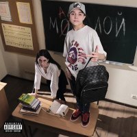 Скачать песню Big Kid MXM - МАЛОЙ