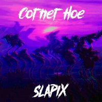 Скачать песню slapix - Corner Hoe