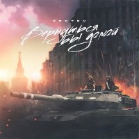 Скачать песню DEGTEV - Вернуться бы домой