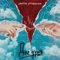 Скачать песню Дмитрий Артишевский - Две души