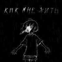 Скачать песню Yung Chiisai - Как мне жить